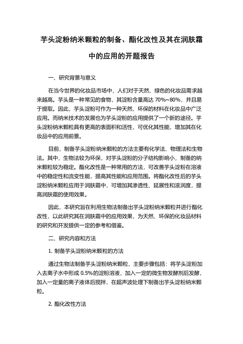 芋头淀粉纳米颗粒的制备、酯化改性及其在润肤霜中的应用的开题报告