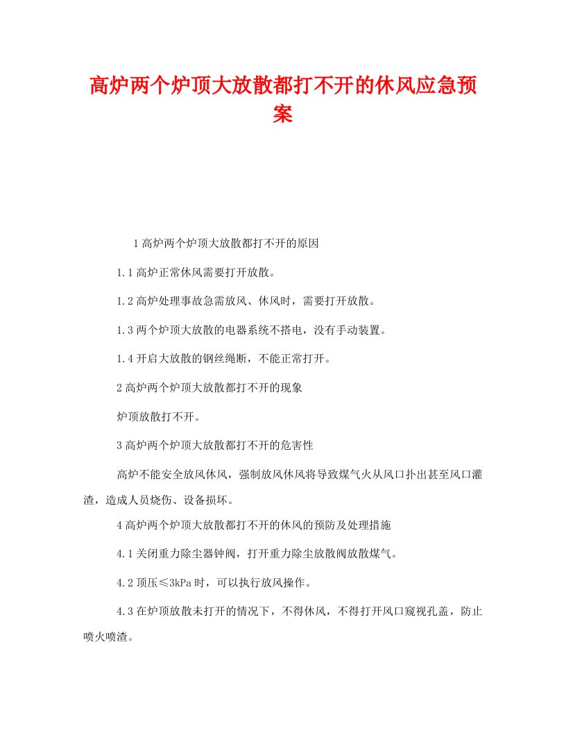 精编安全管理应急预案之高炉两个炉顶大放散都打不开的休风应急预案