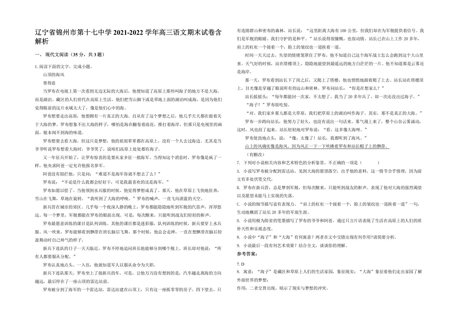 辽宁省锦州市第十七中学2021-2022学年高三语文期末试卷含解析