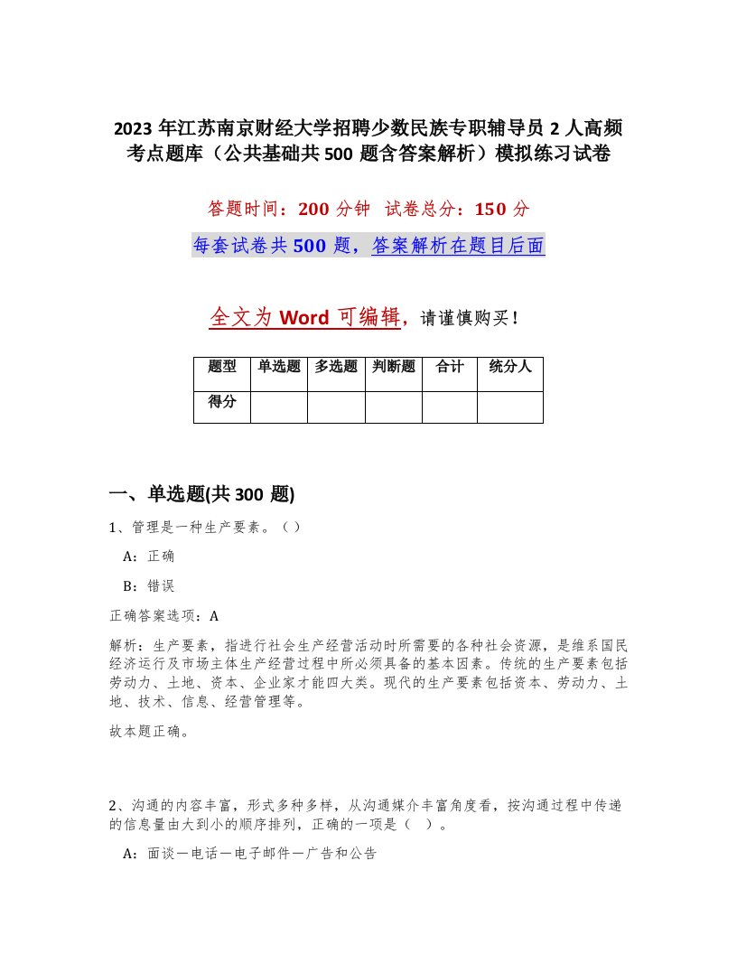 2023年江苏南京财经大学招聘少数民族专职辅导员2人高频考点题库公共基础共500题含答案解析模拟练习试卷