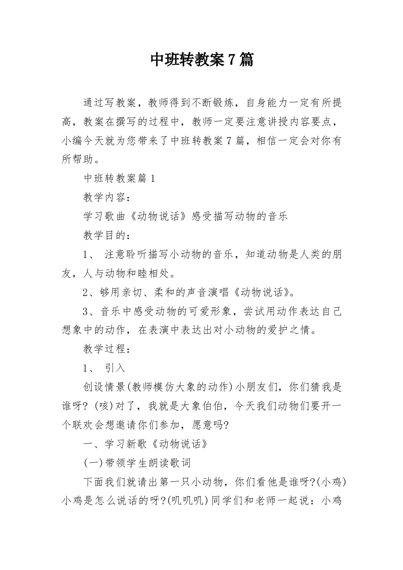 中班转教案7篇