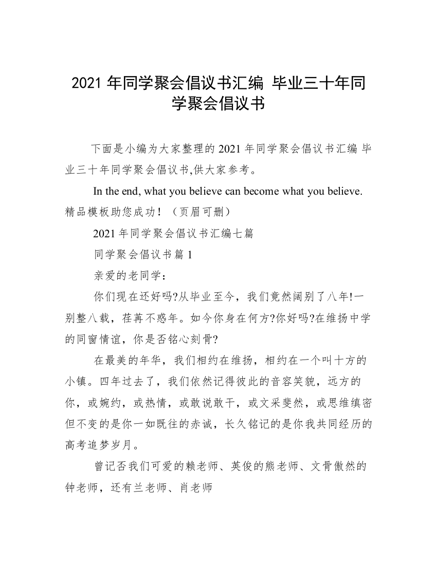 2021年同学聚会倡议书汇编