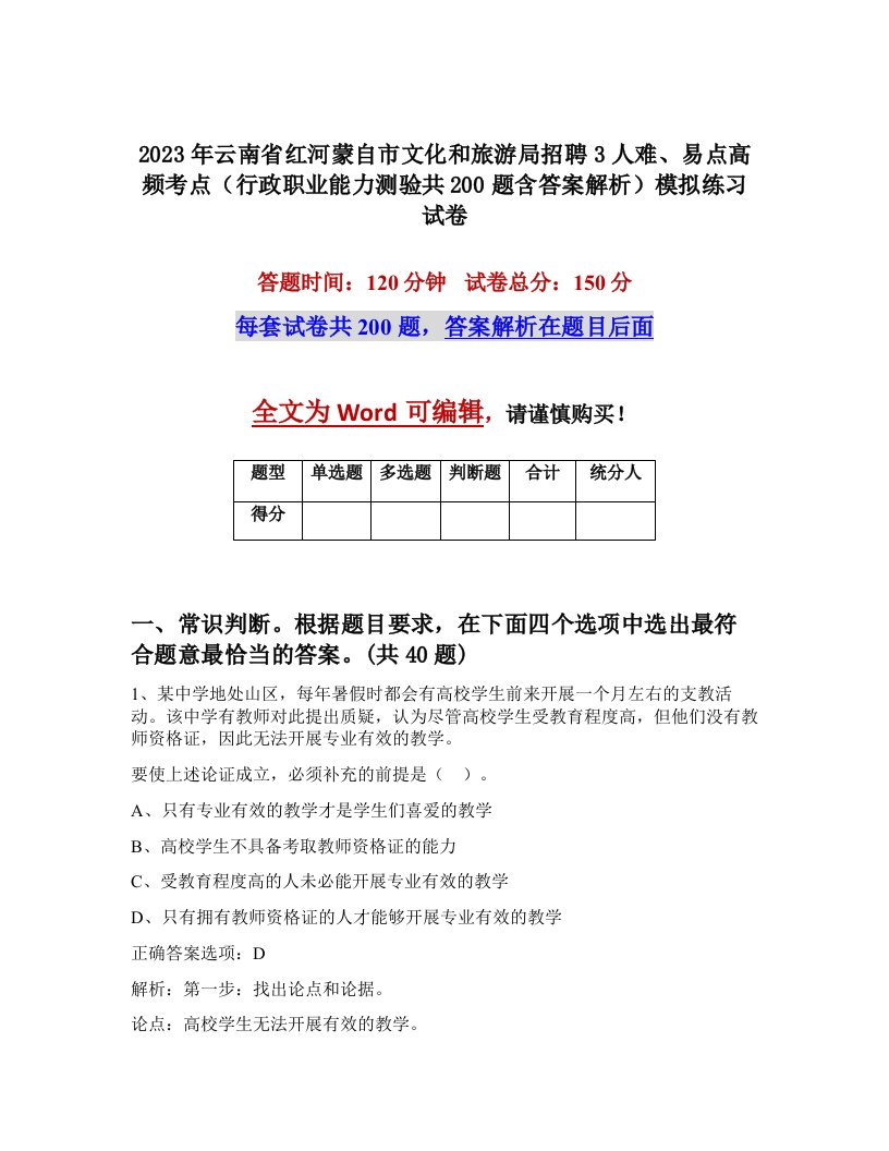 2023年云南省红河蒙自市文化和旅游局招聘3人难易点高频考点行政职业能力测验共200题含答案解析模拟练习试卷