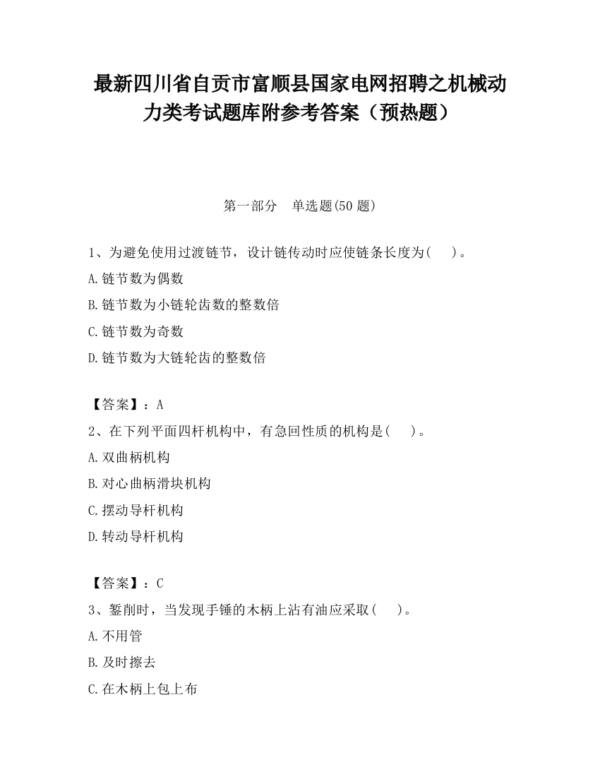 最新四川省自贡市富顺县国家电网招聘之机械动力类考试题库附参考答案（预热题）