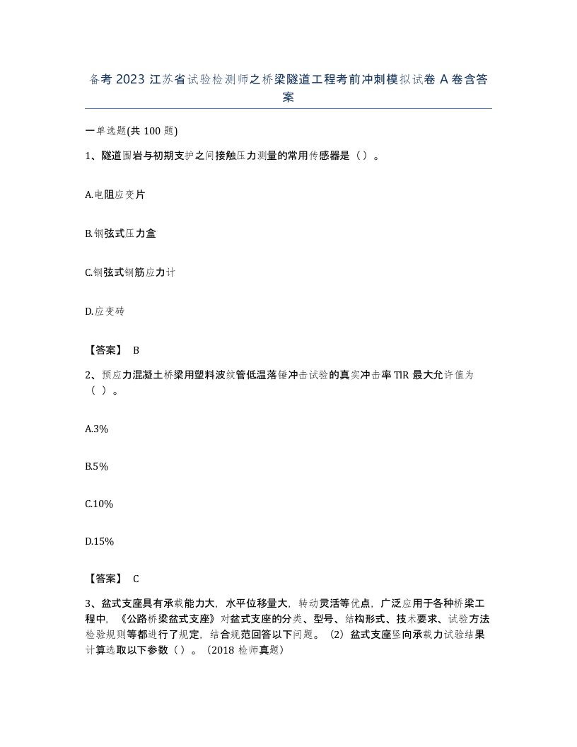 备考2023江苏省试验检测师之桥梁隧道工程考前冲刺模拟试卷A卷含答案