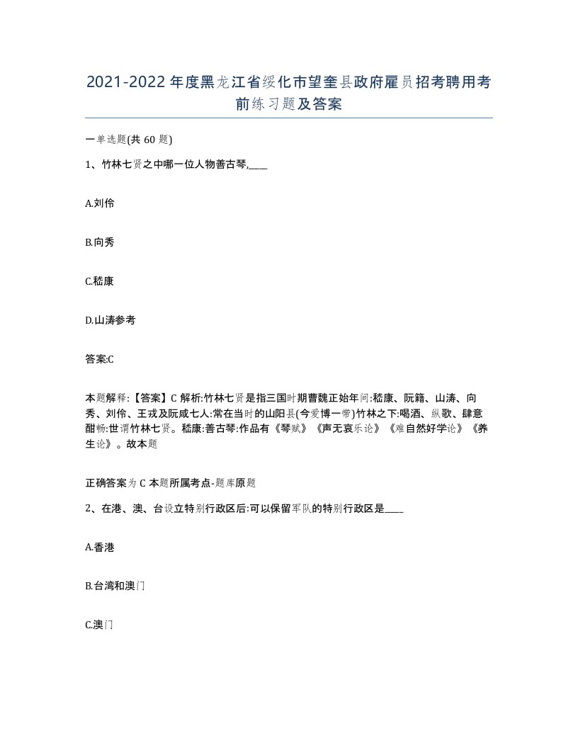 2021-2022年度黑龙江省绥化市望奎县政府雇员招考聘用考前练习题及答案