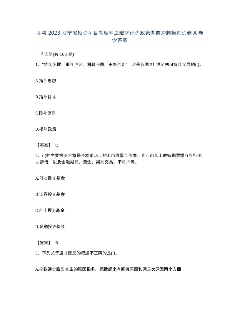 备考2023辽宁省投资项目管理师之宏观经济政策考前冲刺模拟试卷A卷含答案