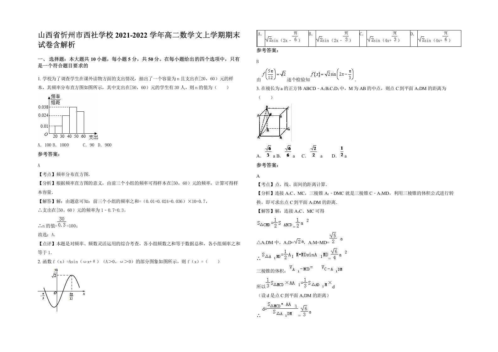 山西省忻州市西社学校2021-2022学年高二数学文上学期期末试卷含解析