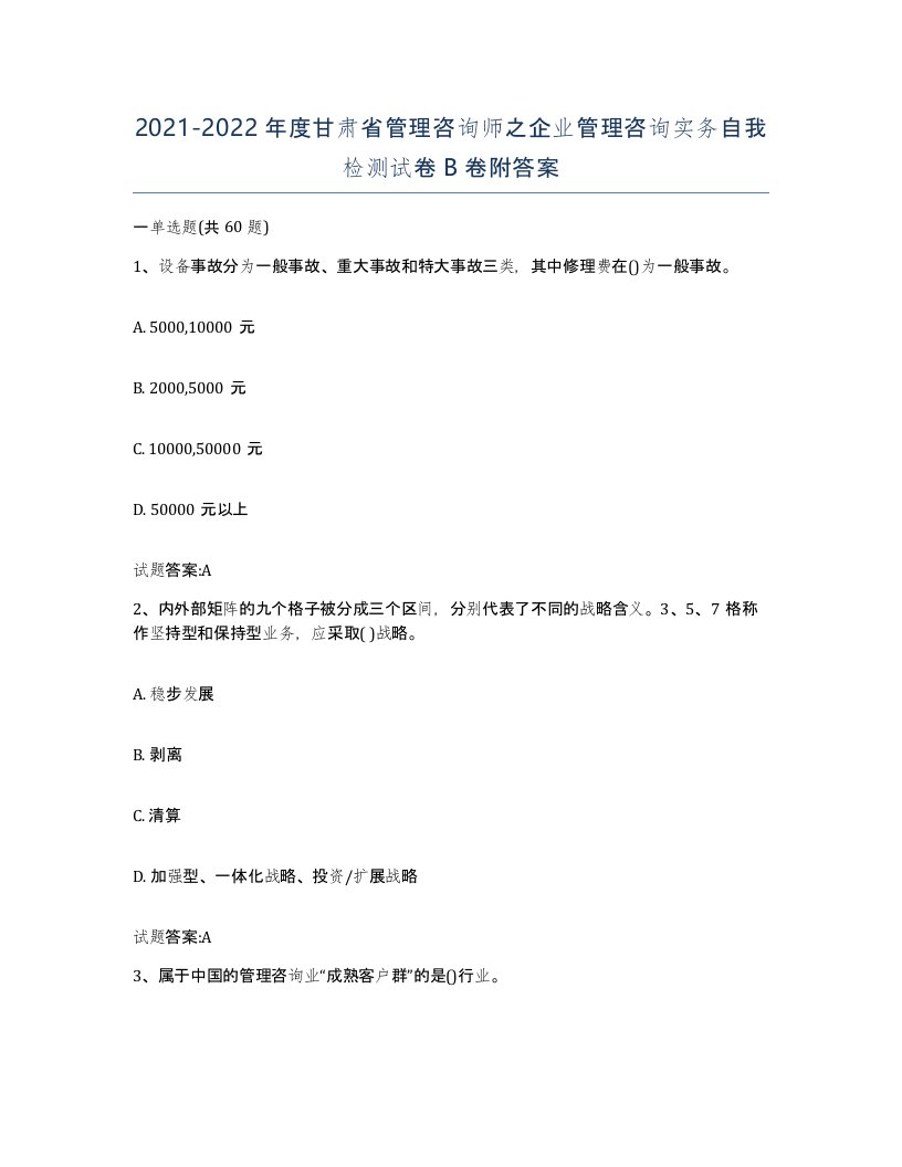 2021-2022年度甘肃省管理咨询师之企业管理咨询实务自我检测试卷B卷附答案