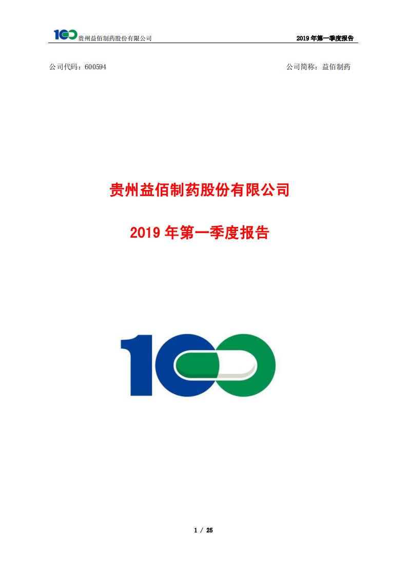 上交所-益佰制药2019年第一季度报告-20190429