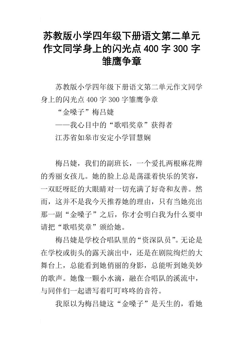 苏教版小学四年级下册语文第二单元作文同学身上的闪光点400字300字雏鹰争章