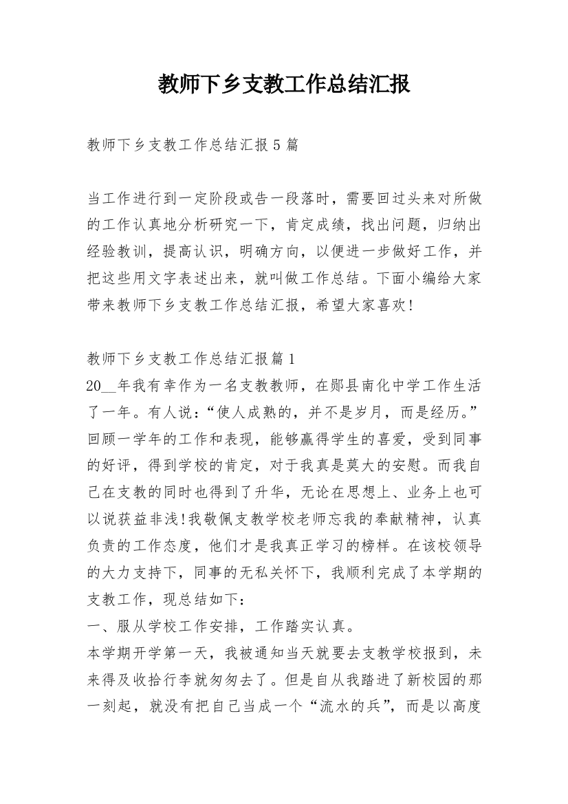 教师下乡支教工作总结汇报