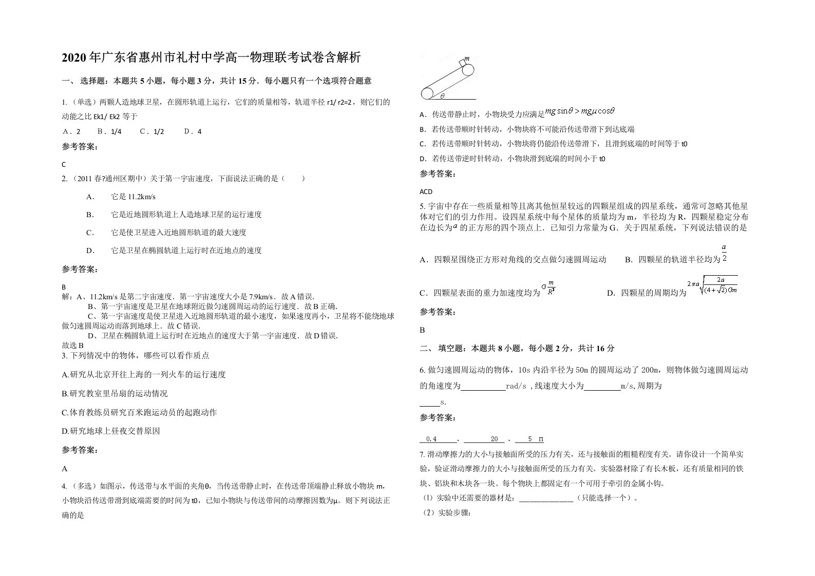 2020年广东省惠州市礼村中学高一物理联考试卷含解析