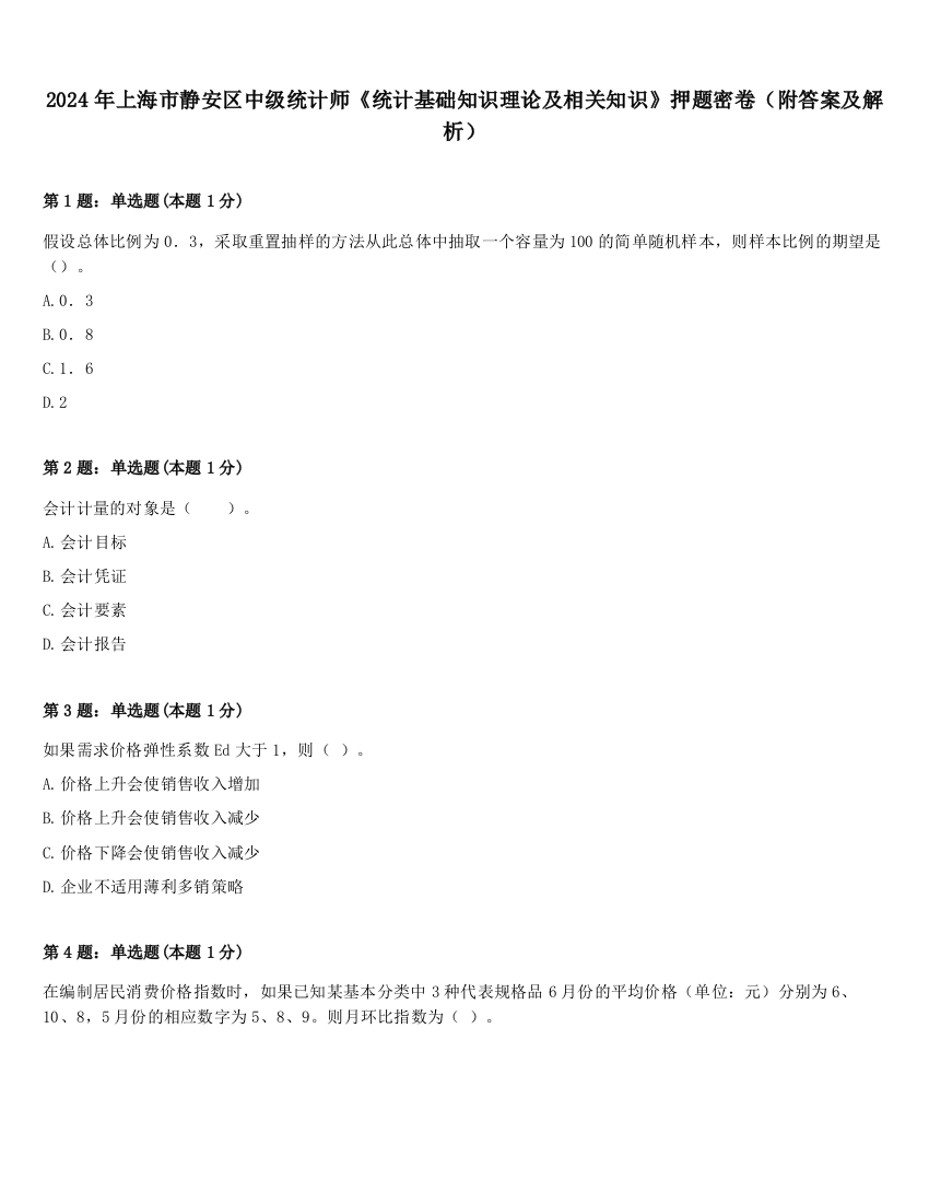 2024年上海市静安区中级统计师《统计基础知识理论及相关知识》押题密卷（附答案及解析）