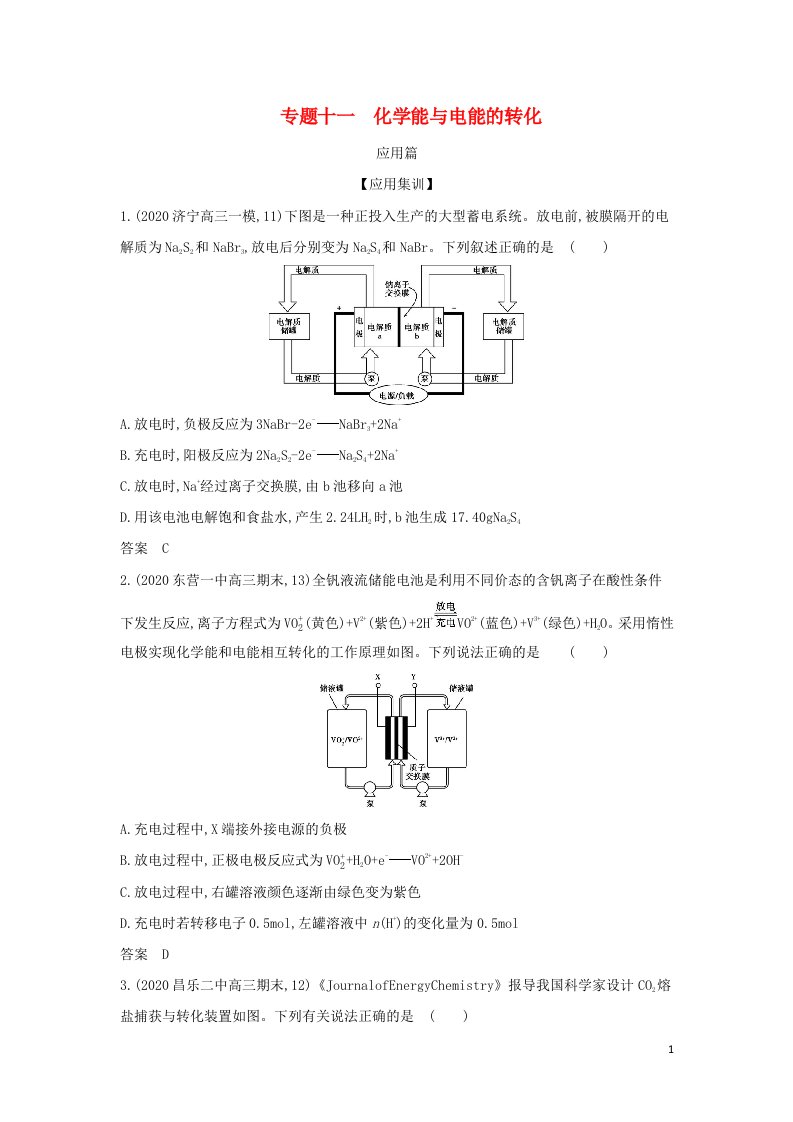 山东专用2022版高考化学一轮复习专题十一化学能与电能的转化_应用集训含解析