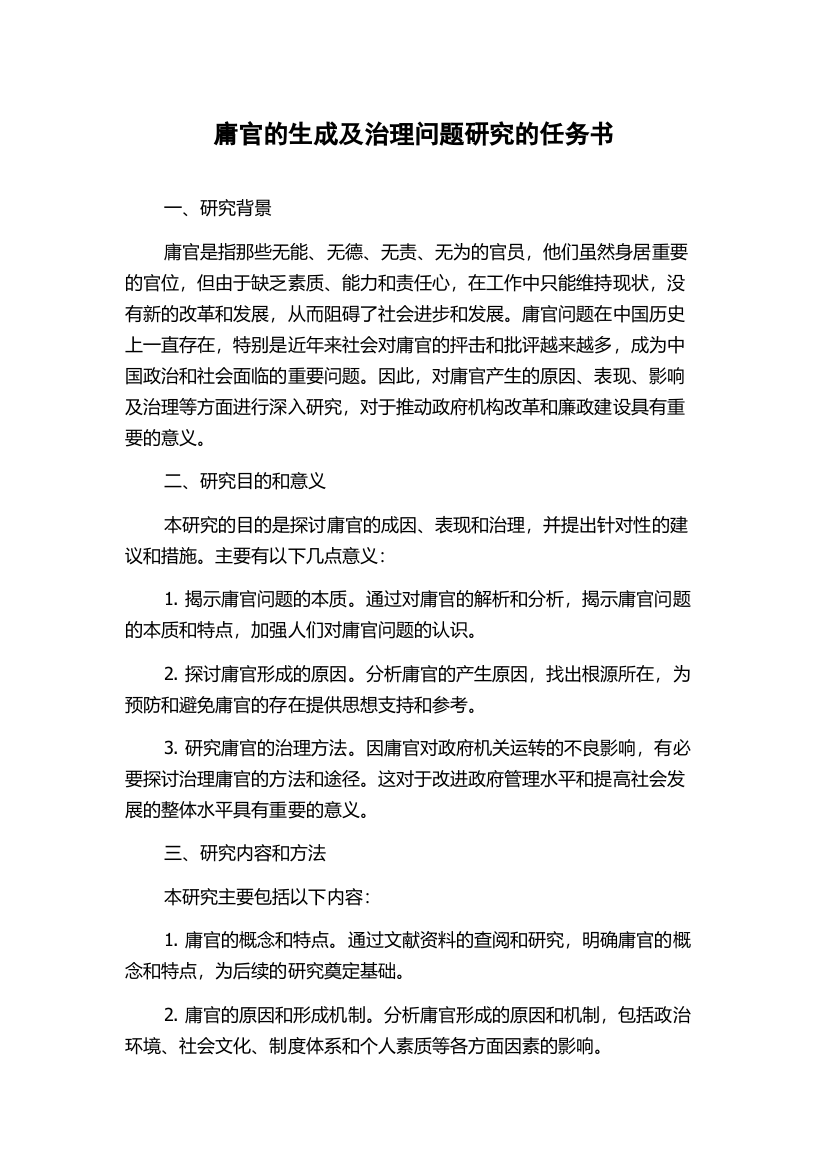 庸官的生成及治理问题研究的任务书