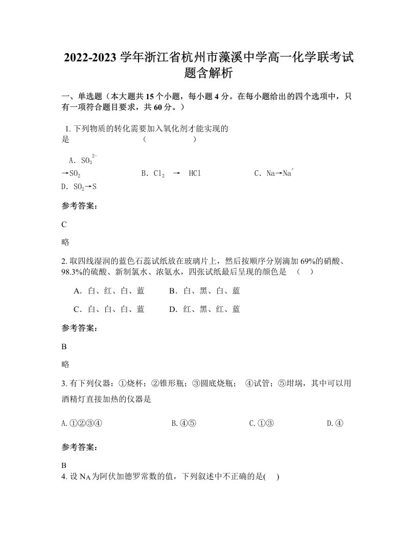 2022-2023学年浙江省杭州市藻溪中学高一化学联考试题含解析