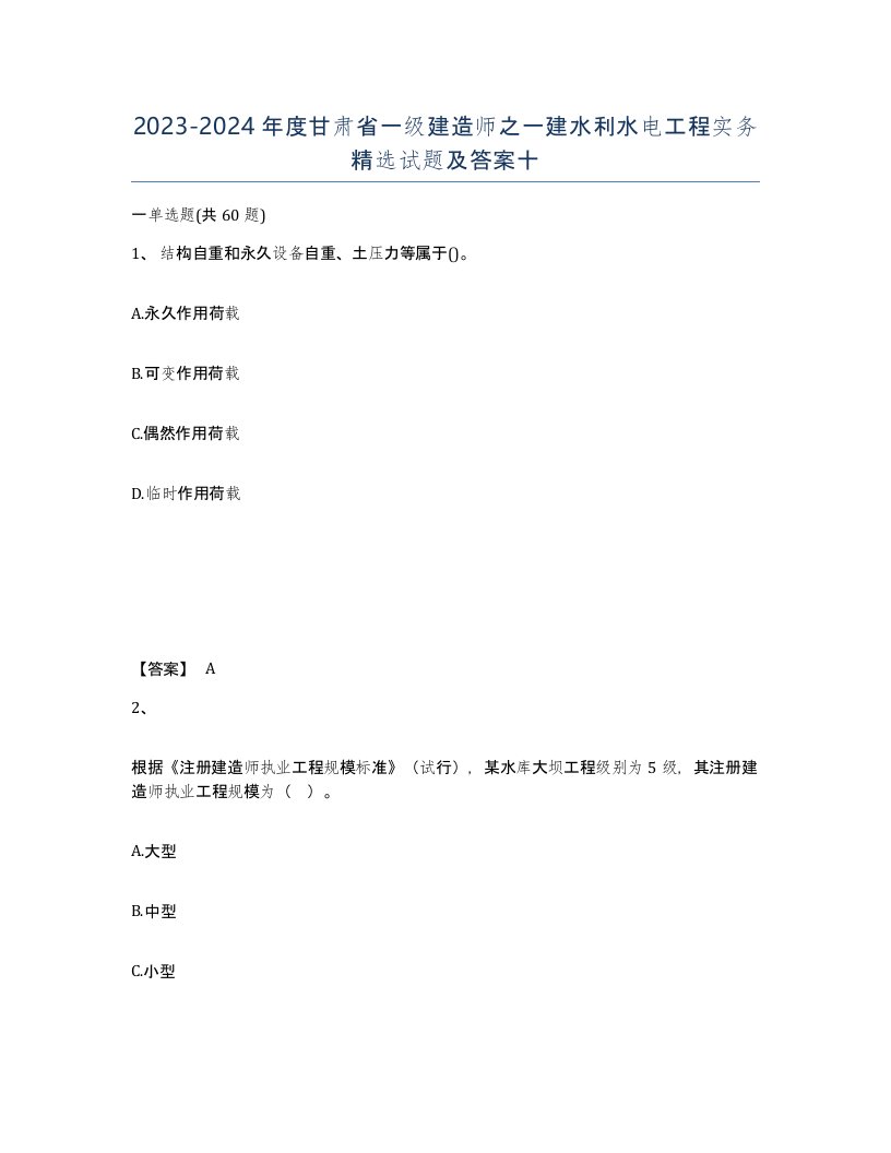 2023-2024年度甘肃省一级建造师之一建水利水电工程实务试题及答案十