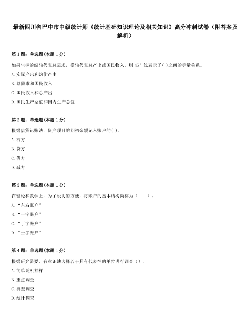 最新四川省巴中市中级统计师《统计基础知识理论及相关知识》高分冲刺试卷（附答案及解析）