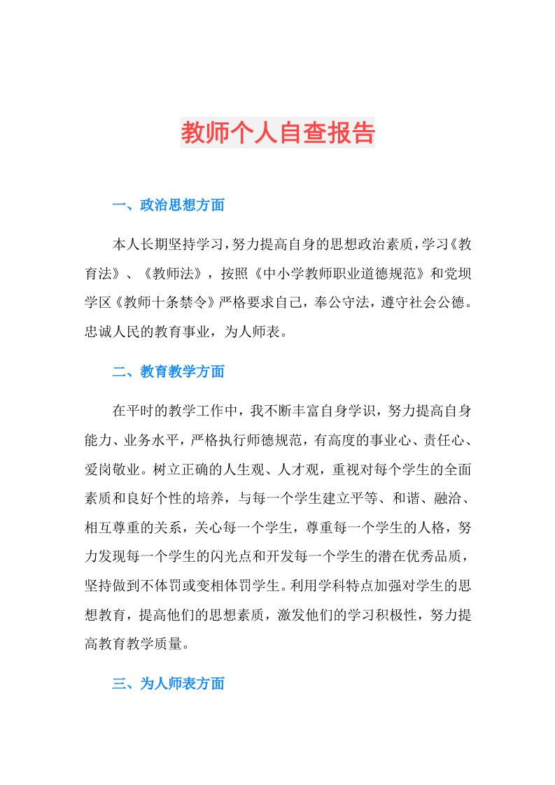 教师个人自查报告