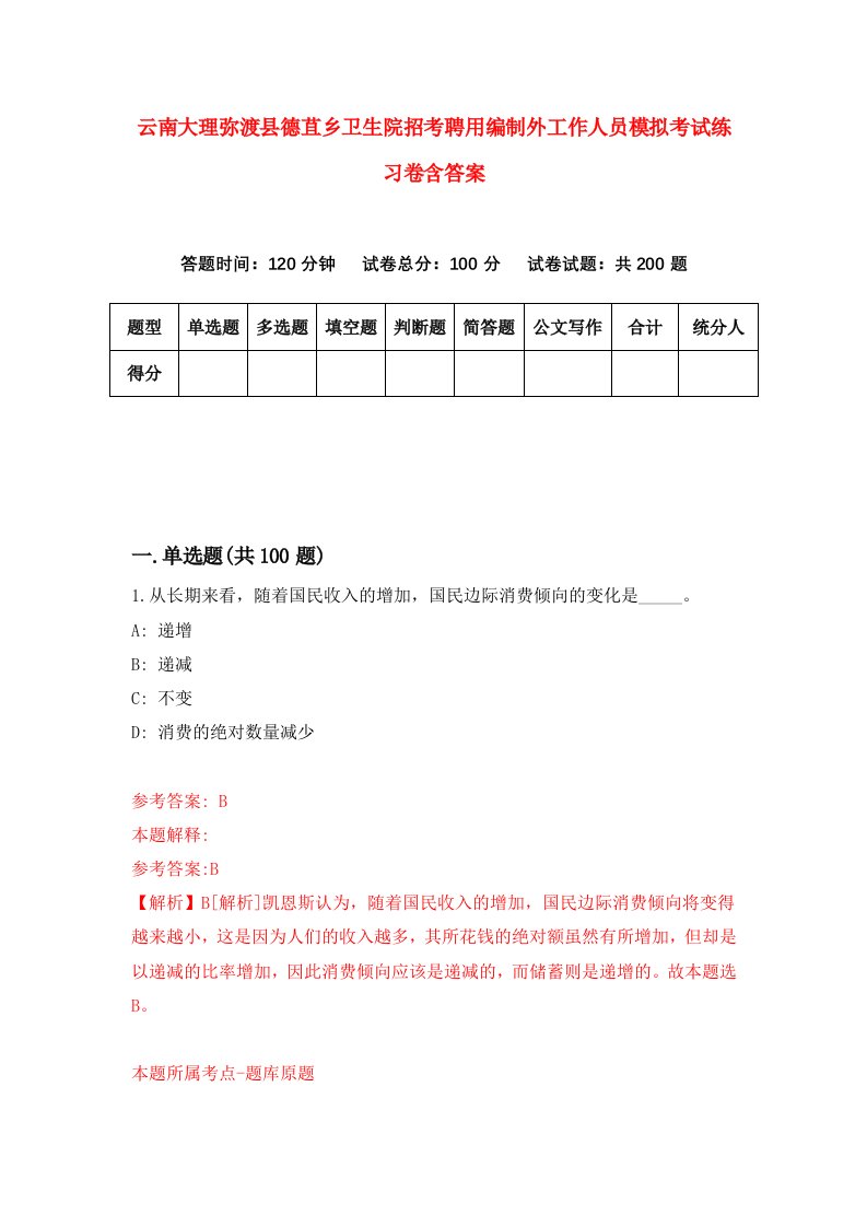 云南大理弥渡县德苴乡卫生院招考聘用编制外工作人员模拟考试练习卷含答案第4套