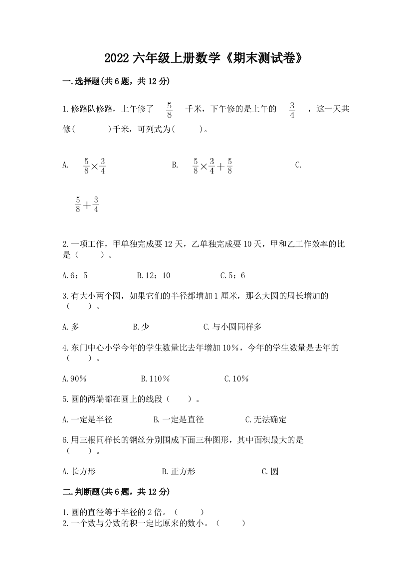 2022六年级上册数学《期末测试卷》(各地真题)