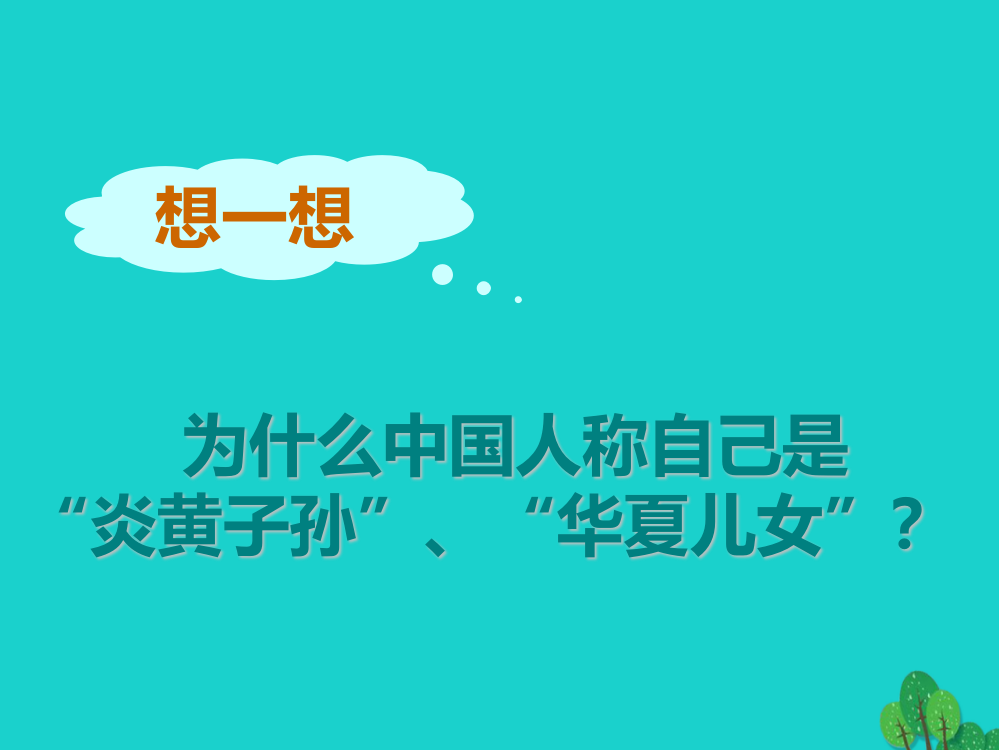 七年级历史上册远古祖先传说川教版