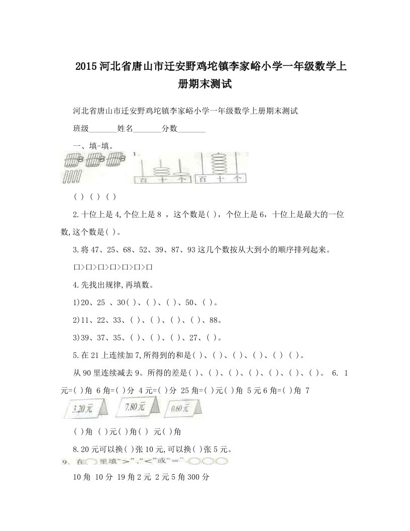 2015河北省唐山市迁安野鸡坨镇李家峪小学一年级数学上册期末测试