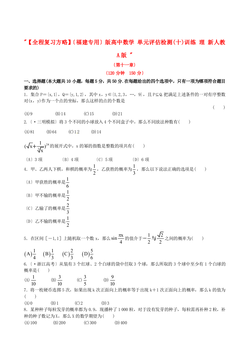 （整理版）高中数学单元评估检测(十)训练理新