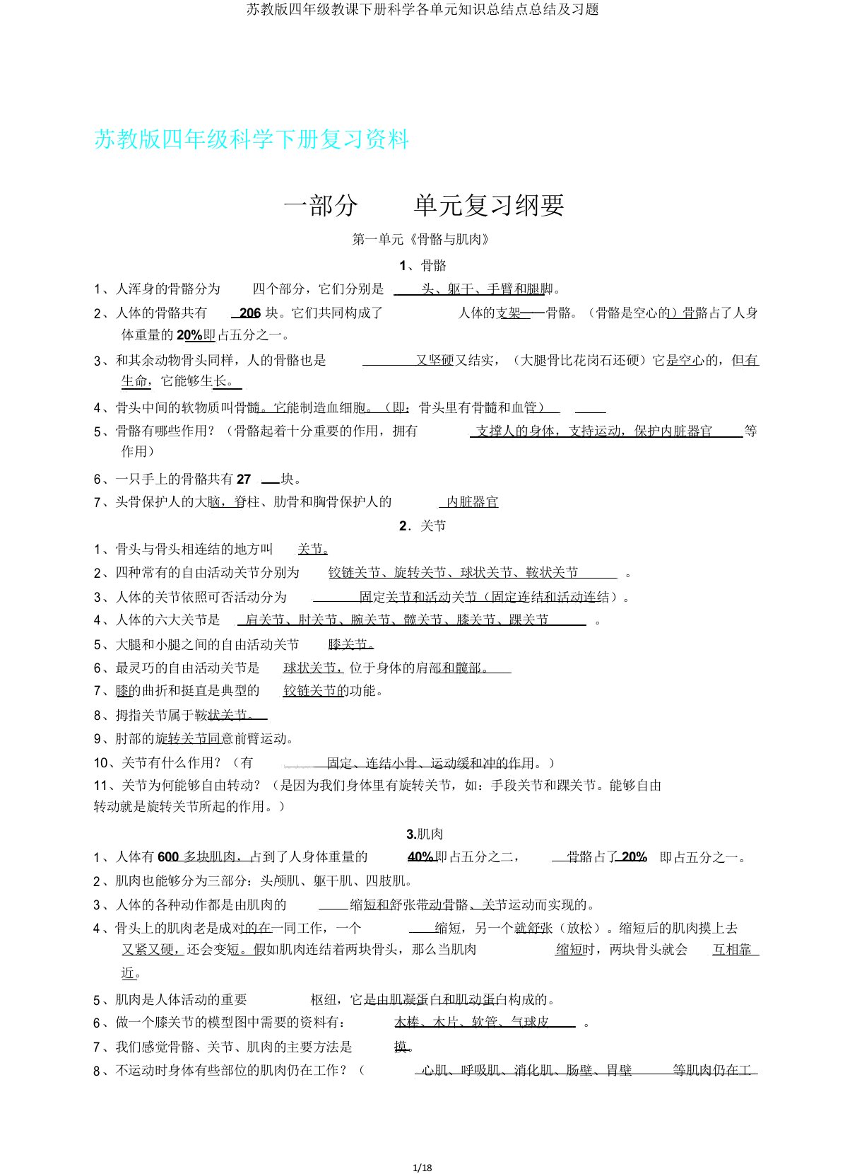 苏教版四年级教学下册科学各单元知识总结点总结及习题