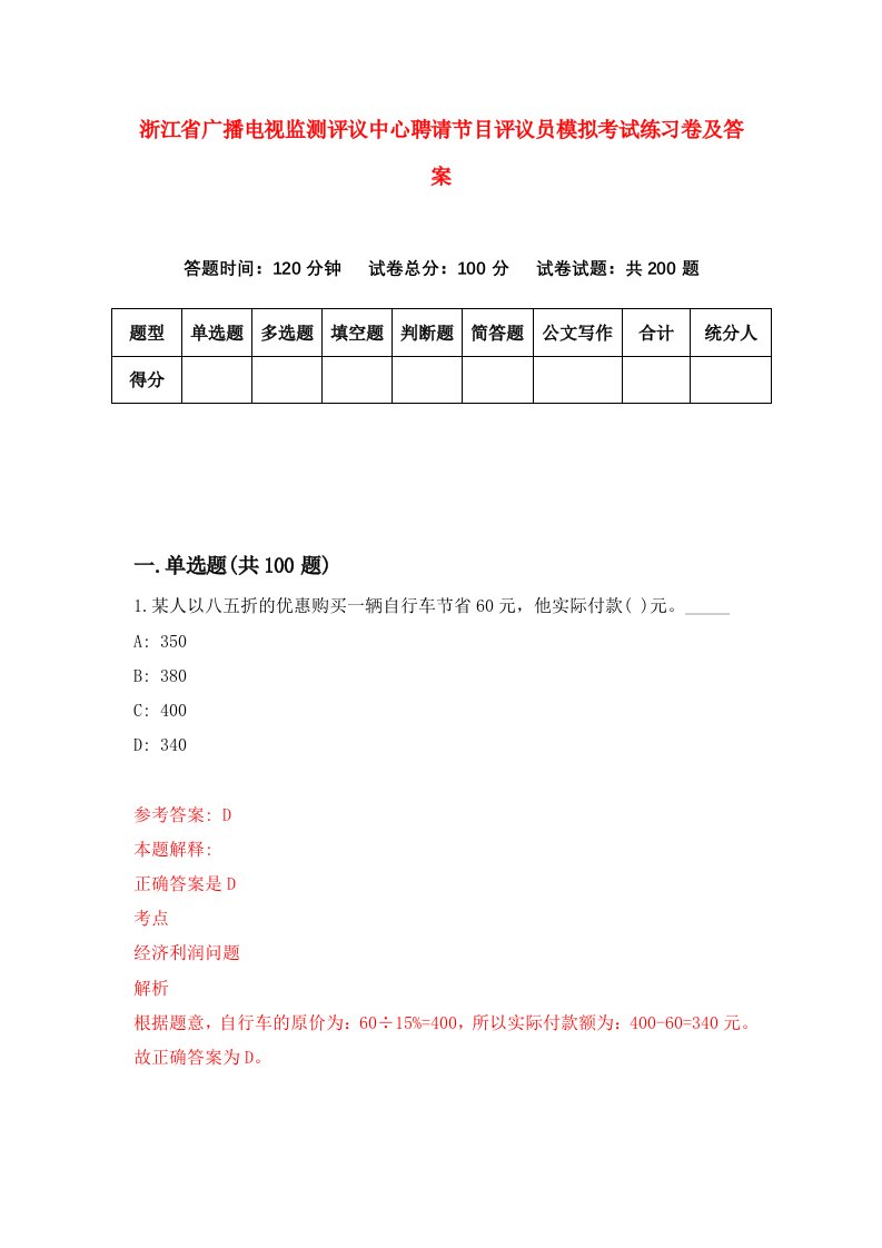 浙江省广播电视监测评议中心聘请节目评议员模拟考试练习卷及答案第2卷