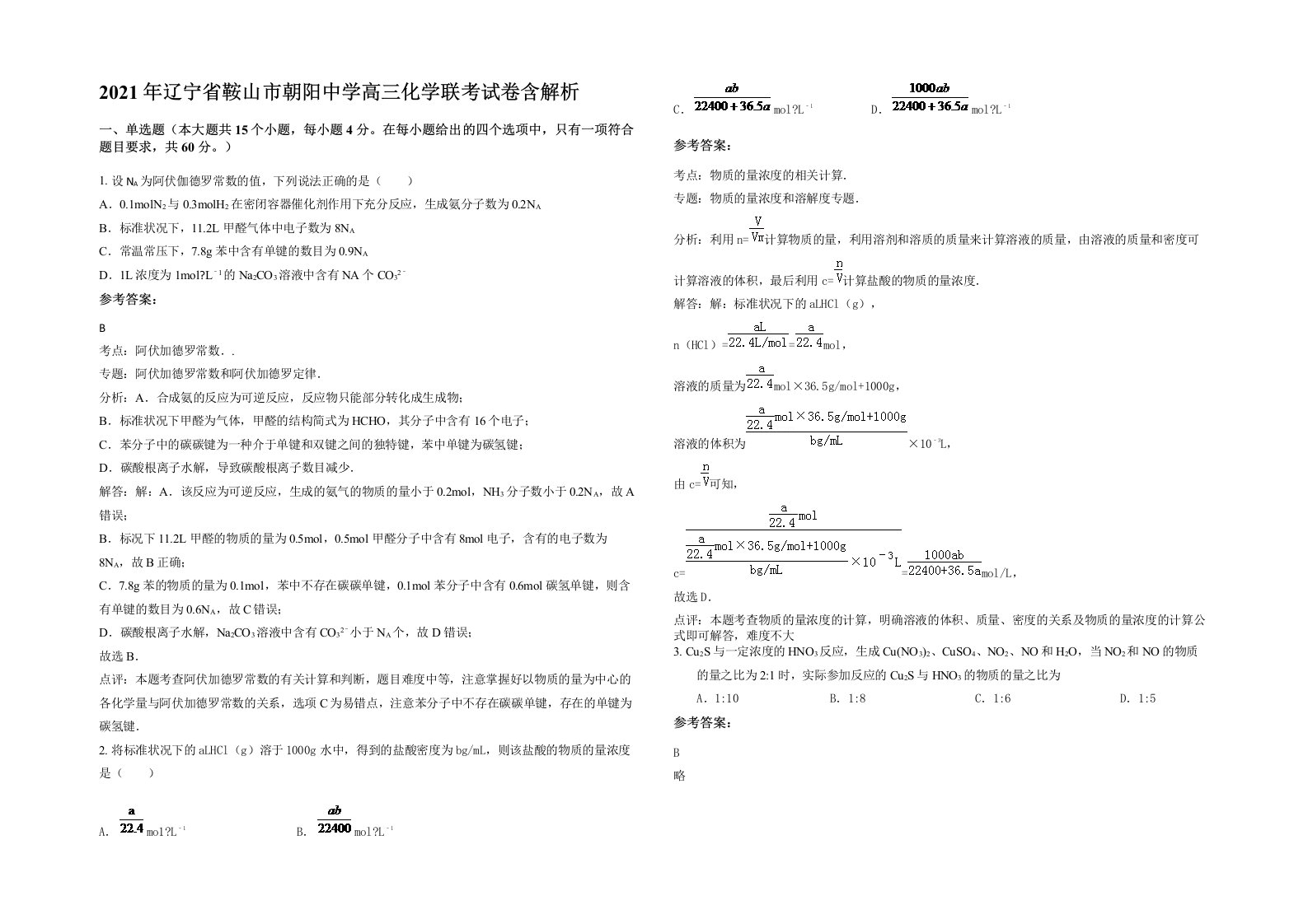 2021年辽宁省鞍山市朝阳中学高三化学联考试卷含解析