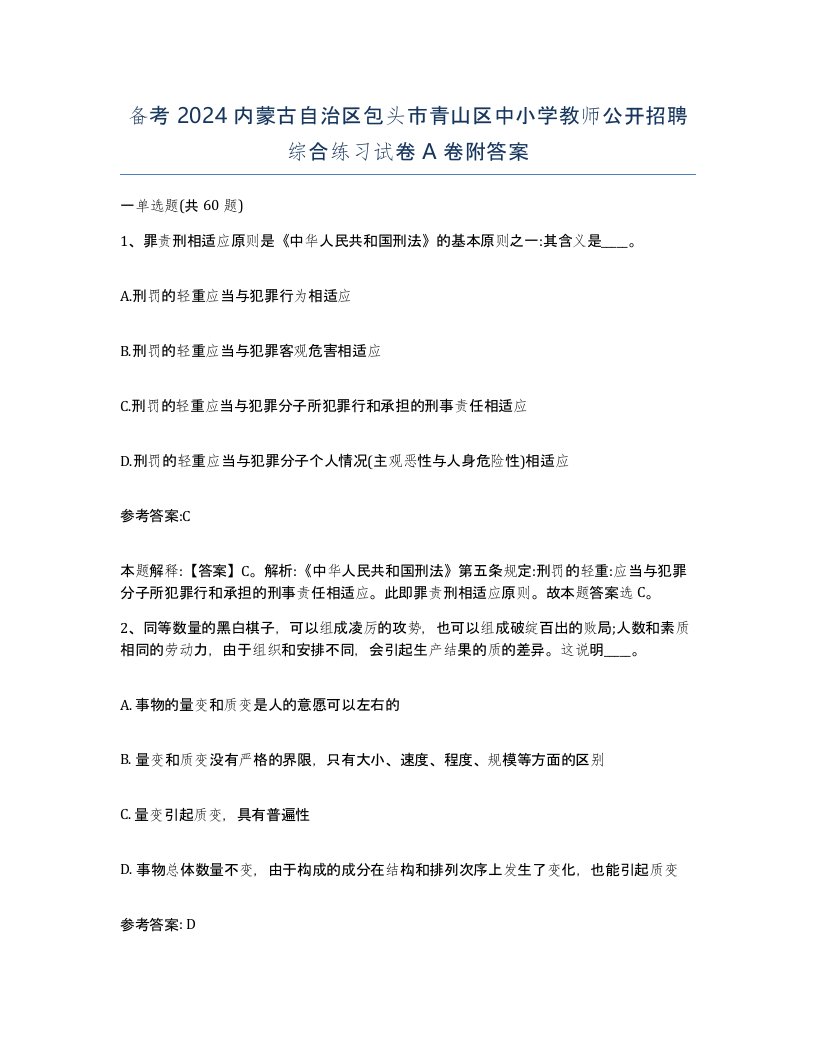 备考2024内蒙古自治区包头市青山区中小学教师公开招聘综合练习试卷A卷附答案