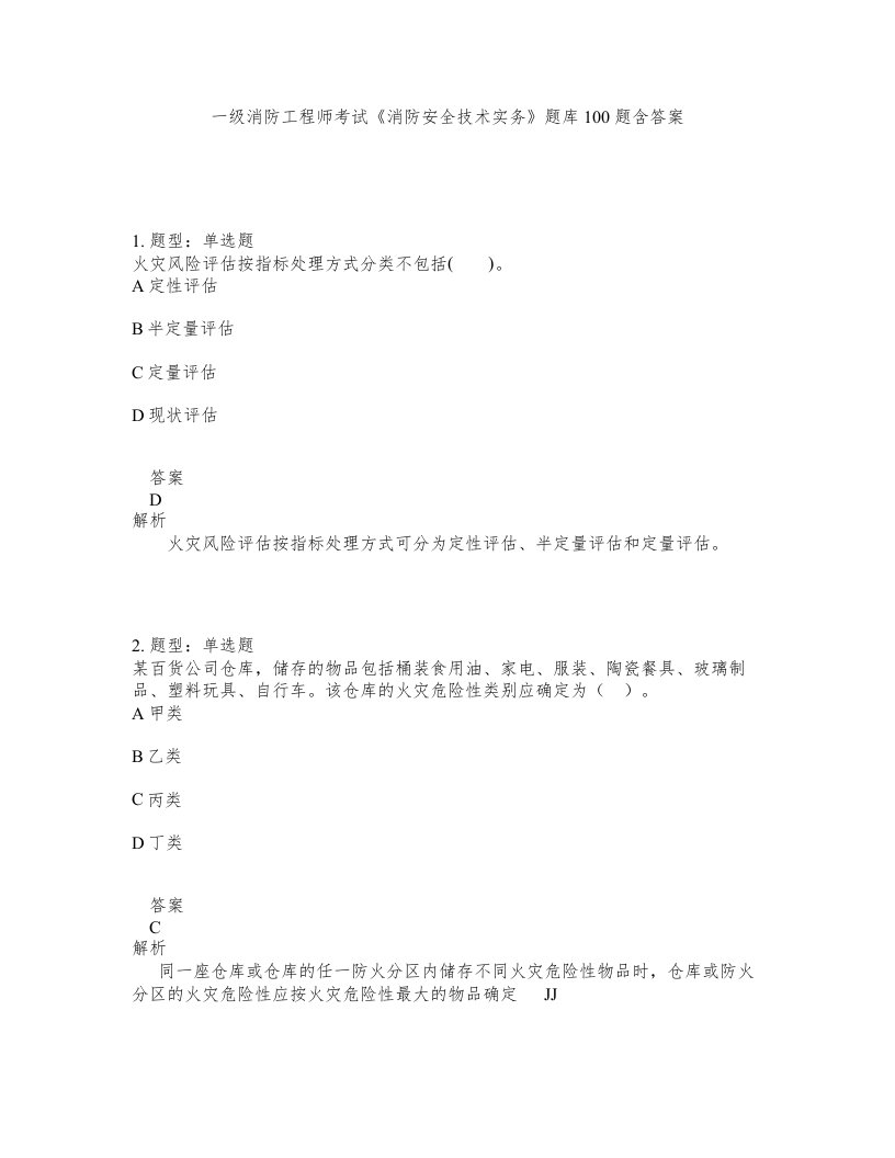 一级消防工程师考试消防安全技术实务题库100题含答案测考399版