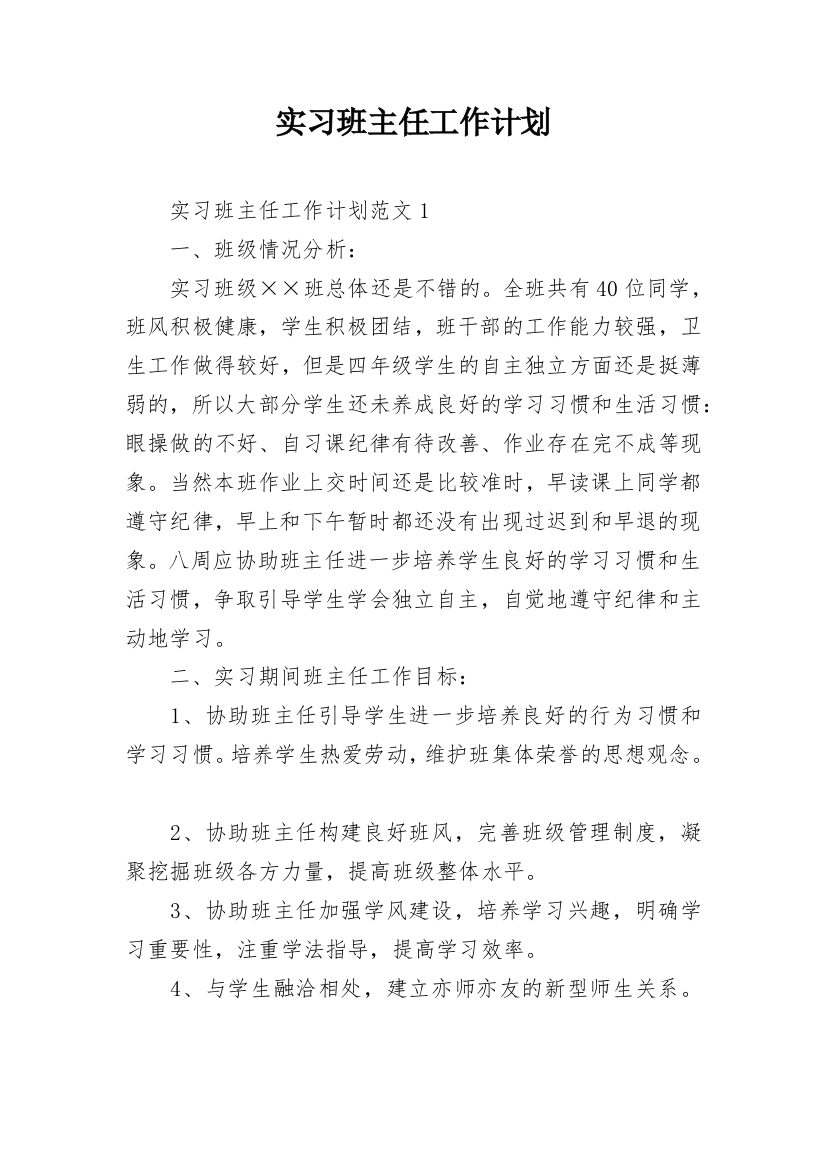 实习班主任工作计划_3