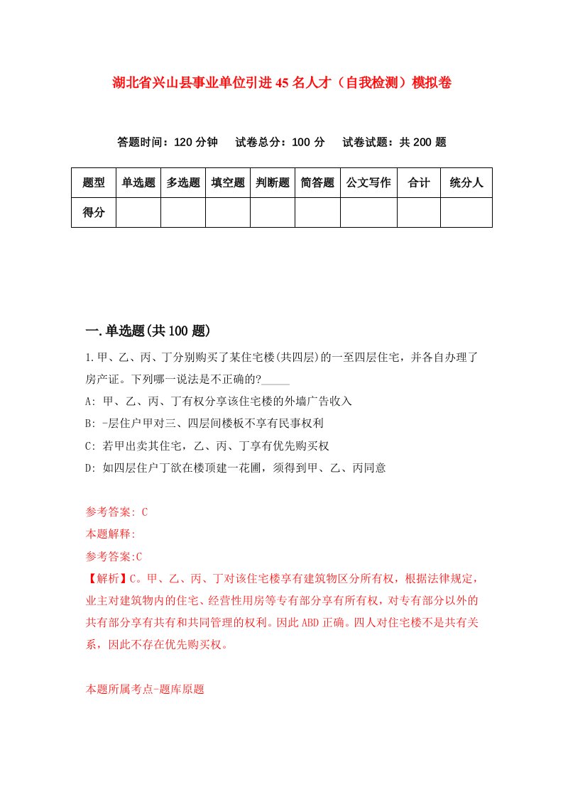 湖北省兴山县事业单位引进45名人才自我检测模拟卷第8次