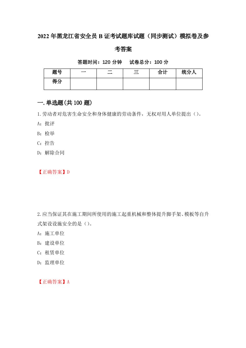 2022年黑龙江省安全员B证考试题库试题同步测试模拟卷及参考答案27