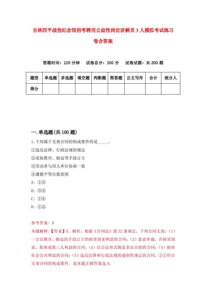 吉林四平战役纪念馆招考聘用公益性岗位讲解员3人模拟考试练习卷含答案第1卷