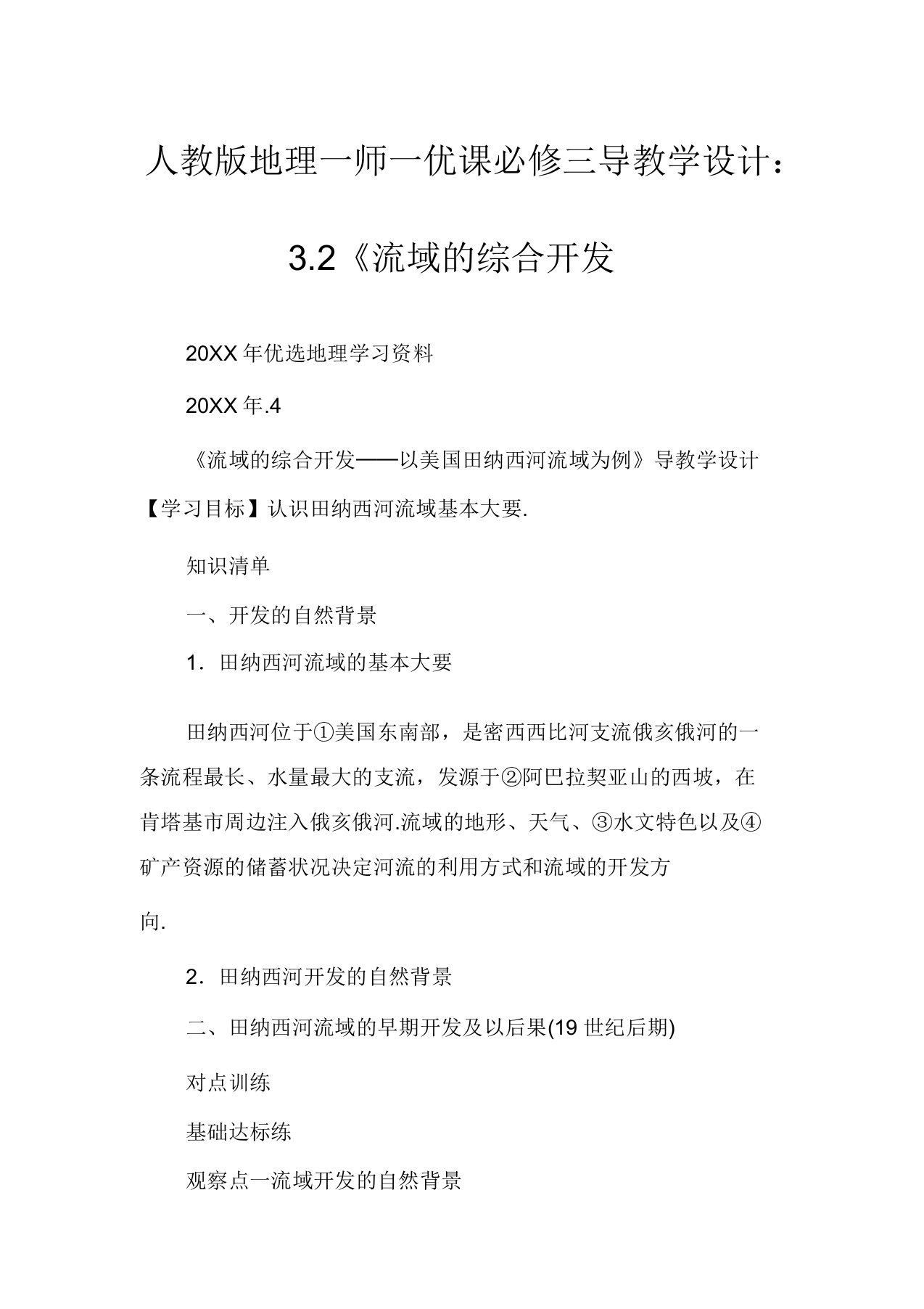 人教版地理一师一优课必修三导学案：3.2《流域的综合开发