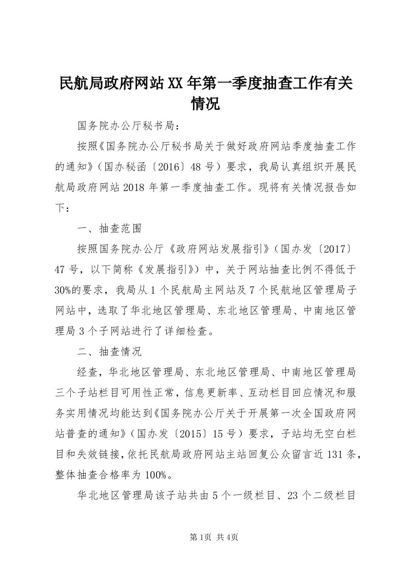 4民航局政府网站某年第一季度抽查工作有关情况