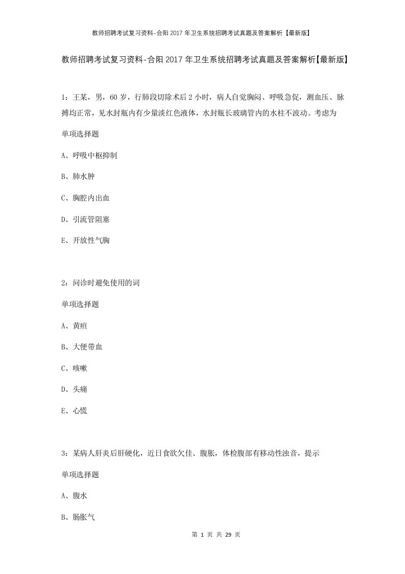 教师招聘考试复习资料-合阳2017年卫生系统招聘考试真题及答案解析最新版