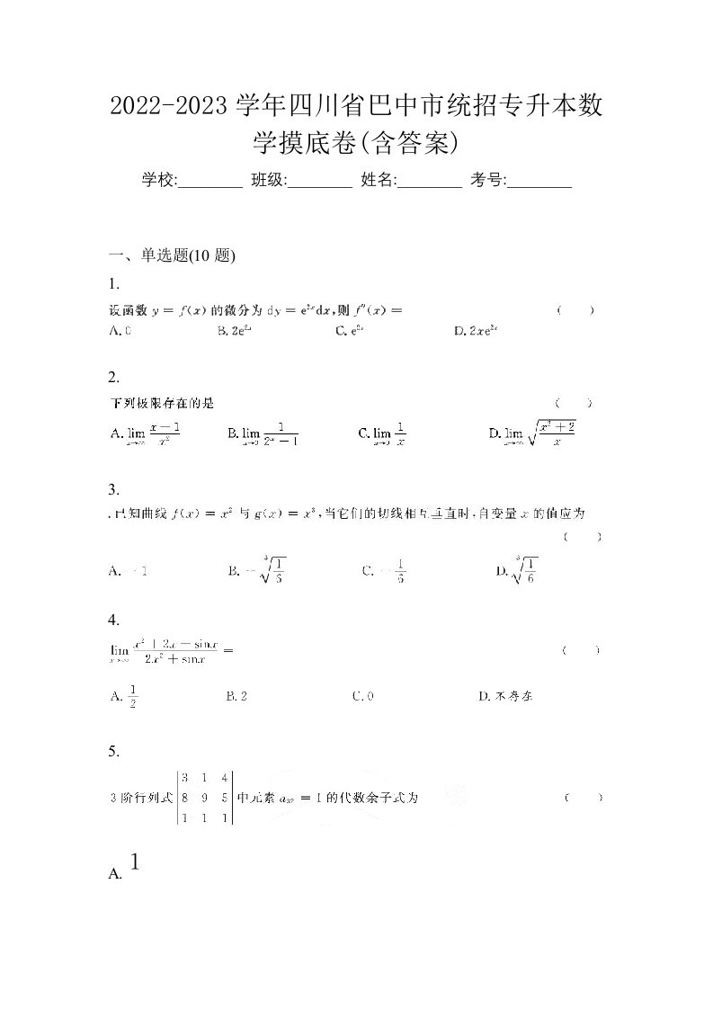 2022-2023学年四川省巴中市统招专升本数学摸底卷含答案