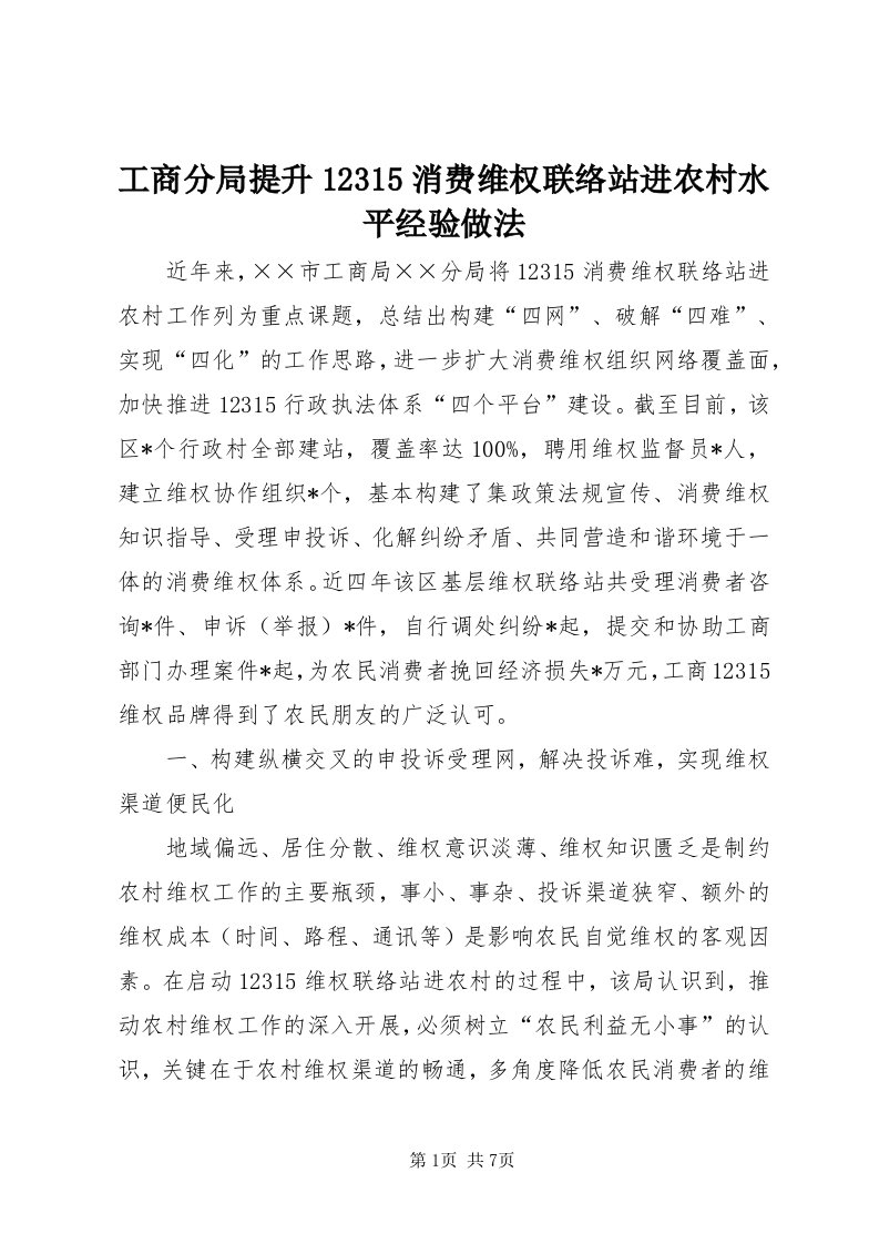 工商分局提升35消费维权联络站进农村水平经验做法