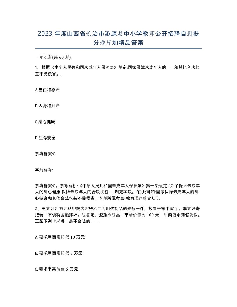 2023年度山西省长治市沁源县中小学教师公开招聘自测提分题库加答案