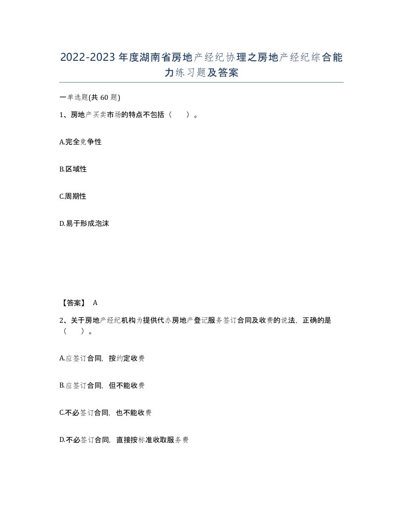 2022-2023年度湖南省房地产经纪协理之房地产经纪综合能力练习题及答案