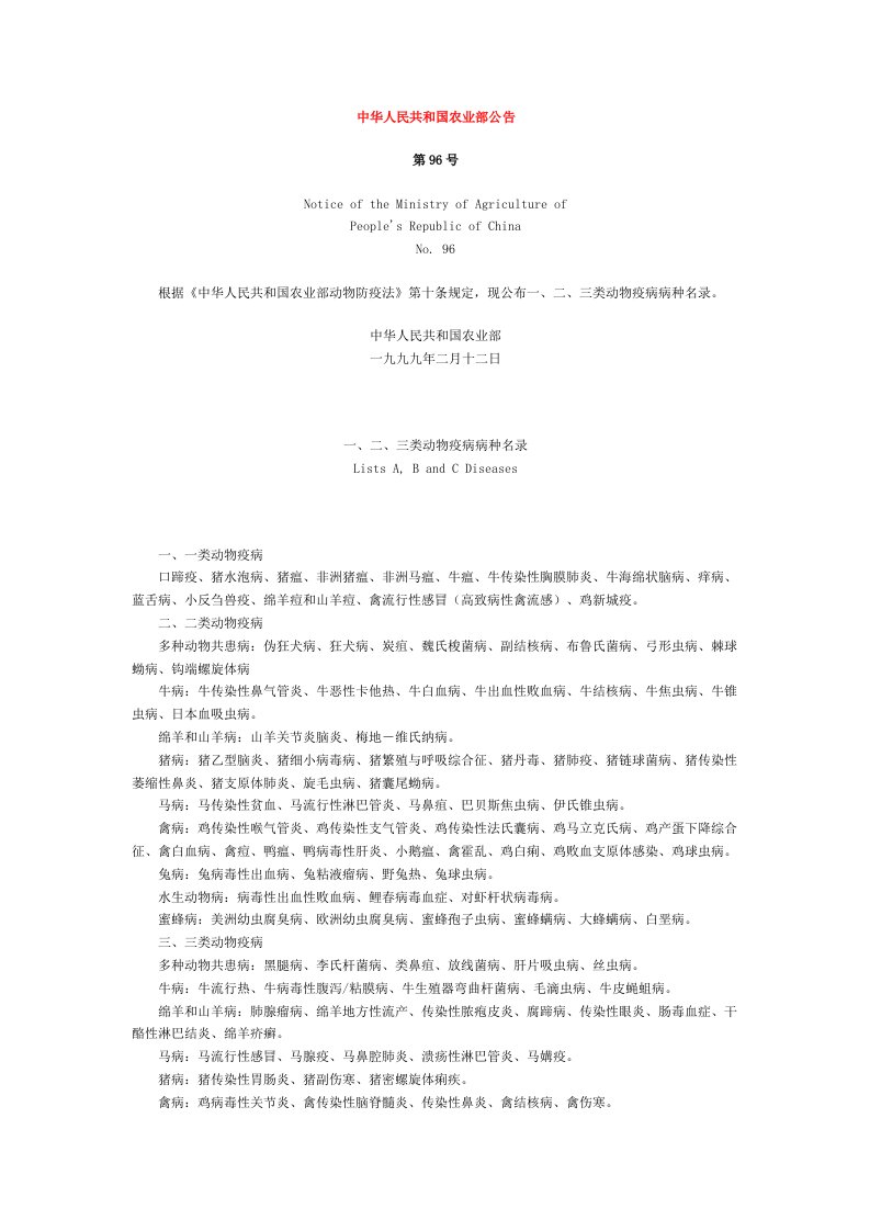 一二三类动物疫病病种名录中华人民共和国农业部公告第96号