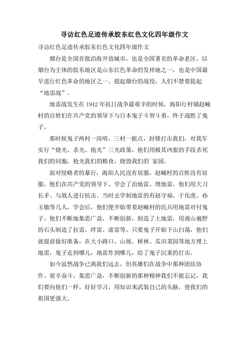 寻访红色足迹传承胶东红色文化四年级作文