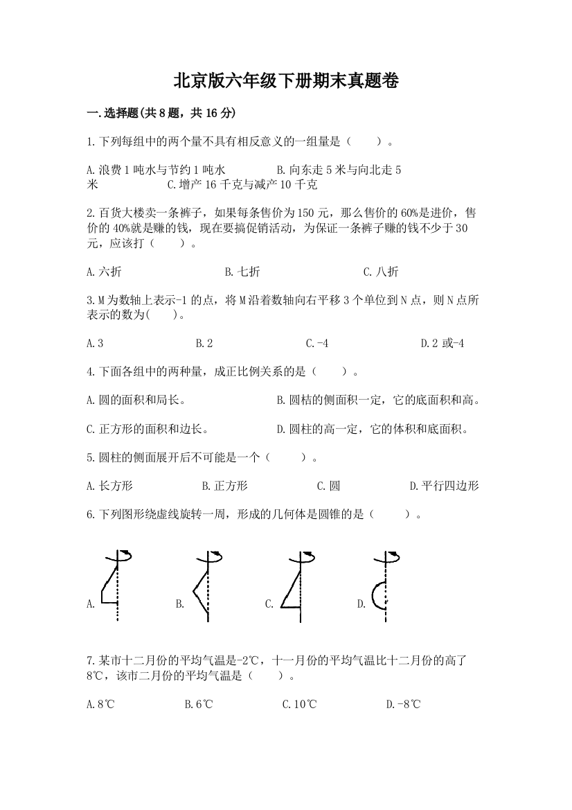 北京版六年级下册期末真题卷及答案【基础+提升】