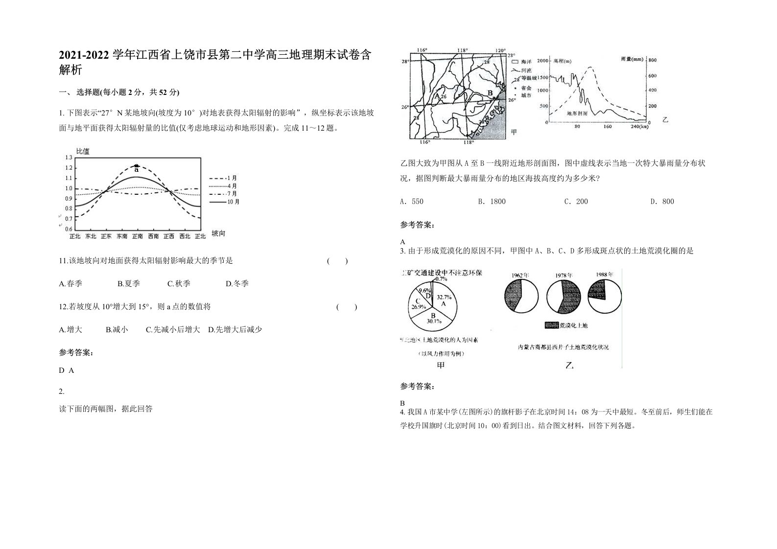 2021-2022学年江西省上饶市县第二中学高三地理期末试卷含解析