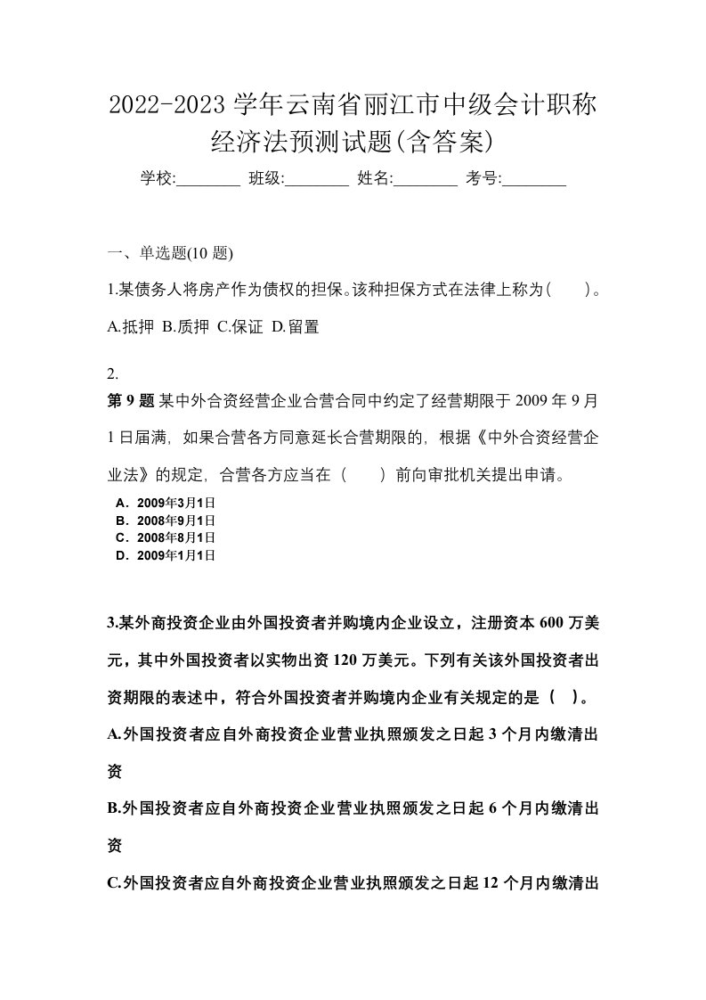 2022-2023学年云南省丽江市中级会计职称经济法预测试题含答案